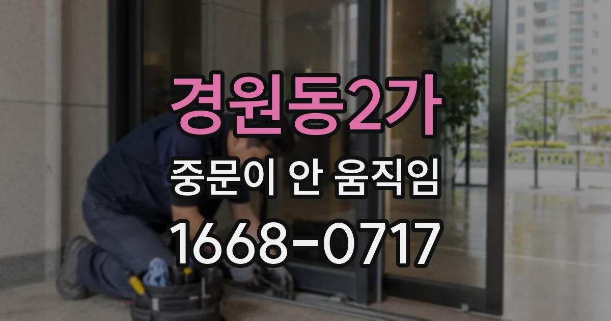 경원동2가 중문이 안 움직임