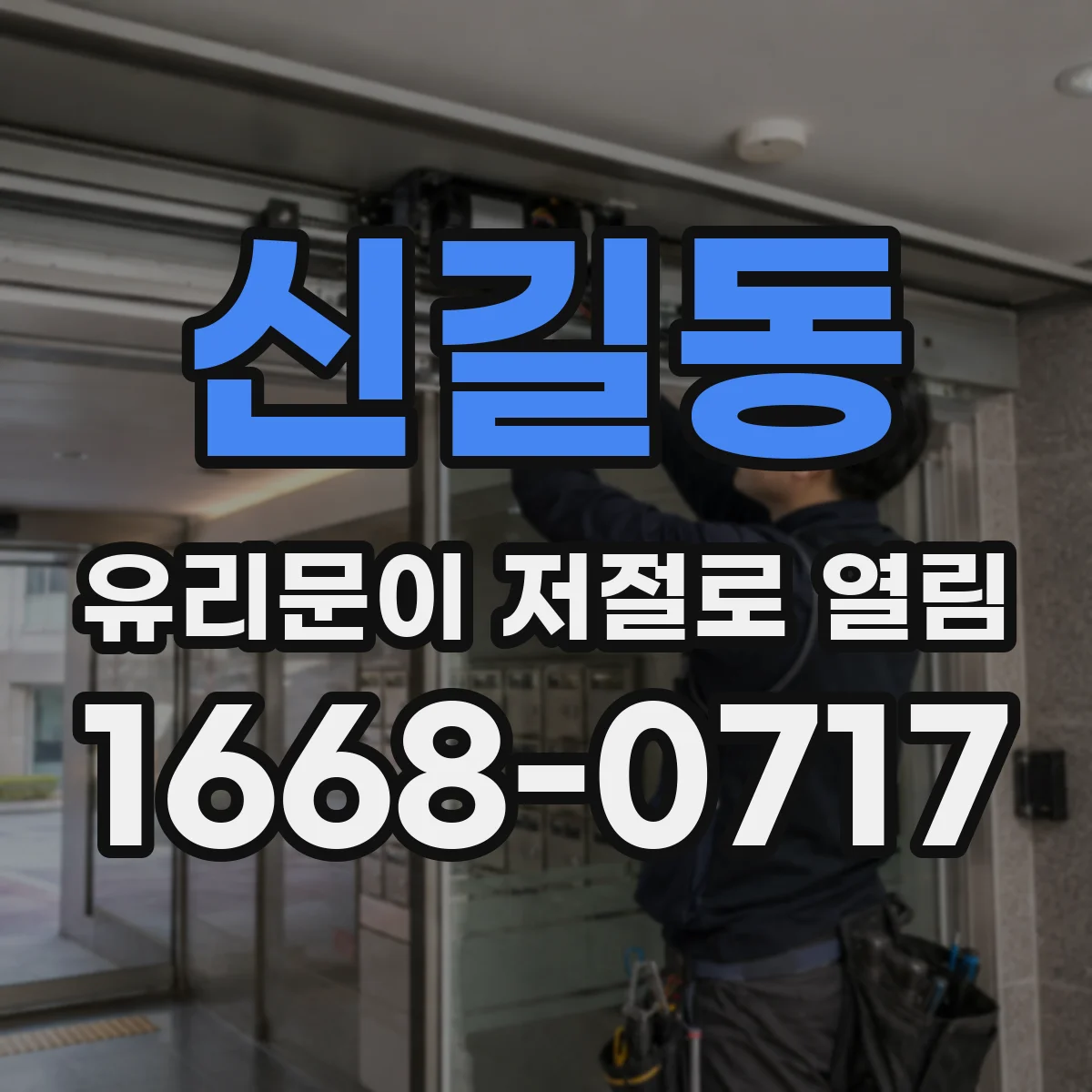신길동 유리문이 저절로 열림