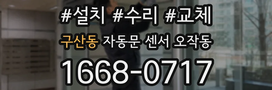 구산동 자동문 센서 오작동