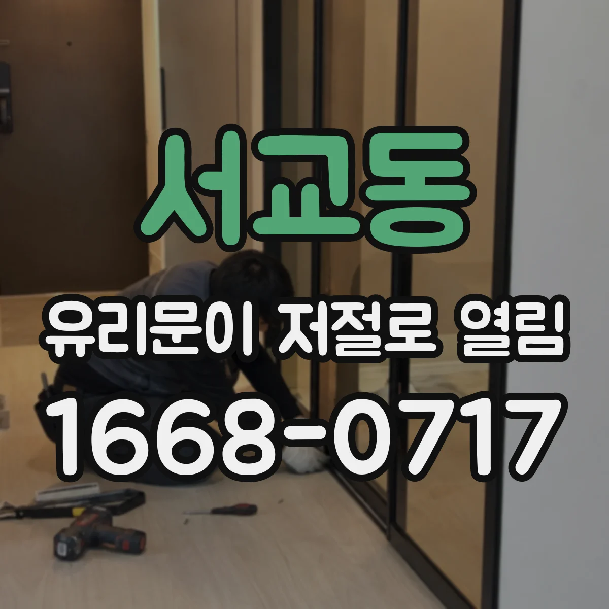 서교동 유리문이 저절로 열림