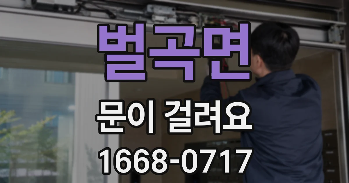 벌곡면 문이 걸려요