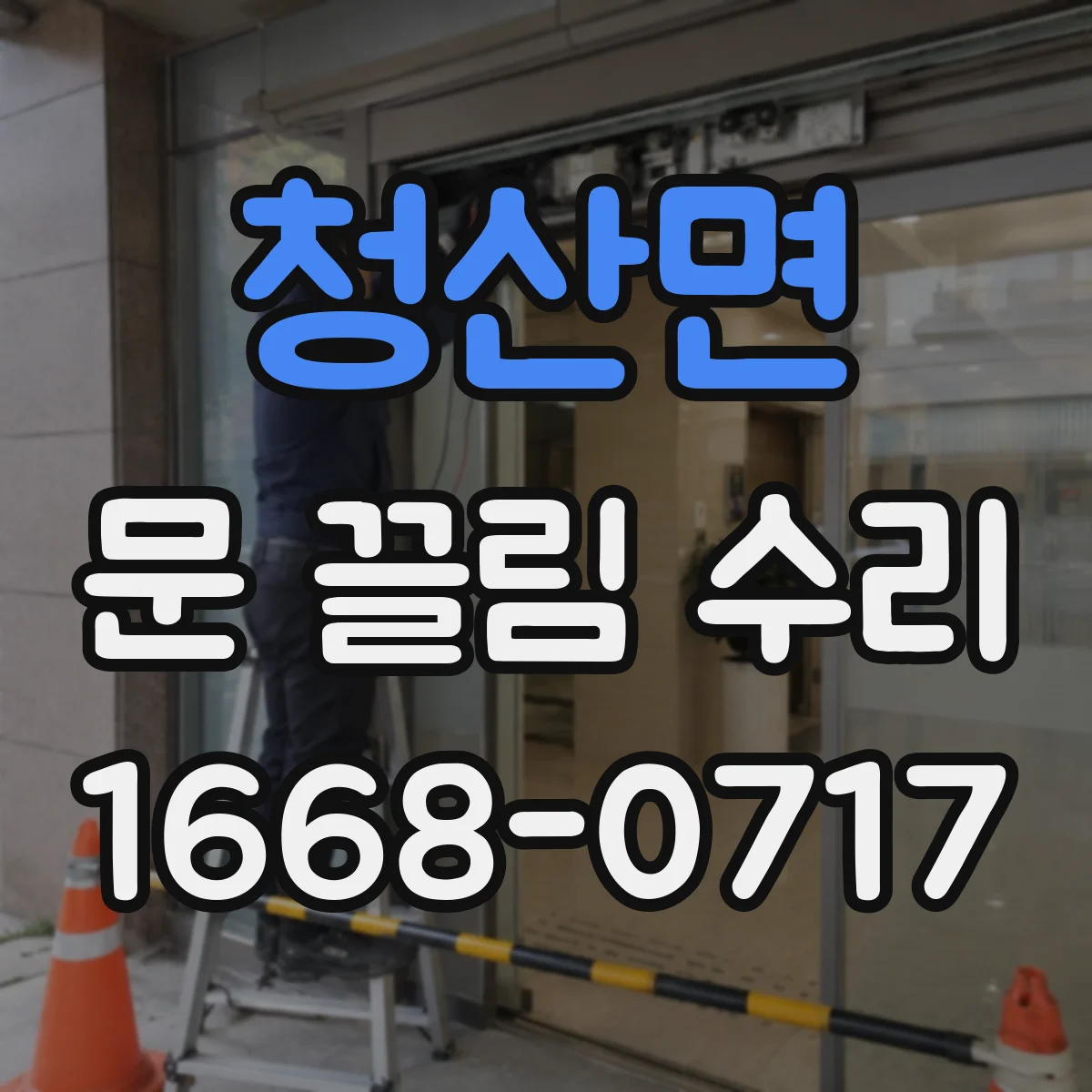 청산면 문 끌림 수리