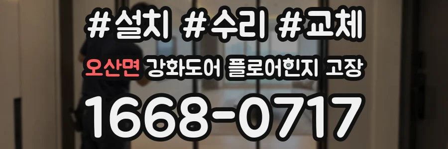 오산면 강화도어 플로어힌지 고장