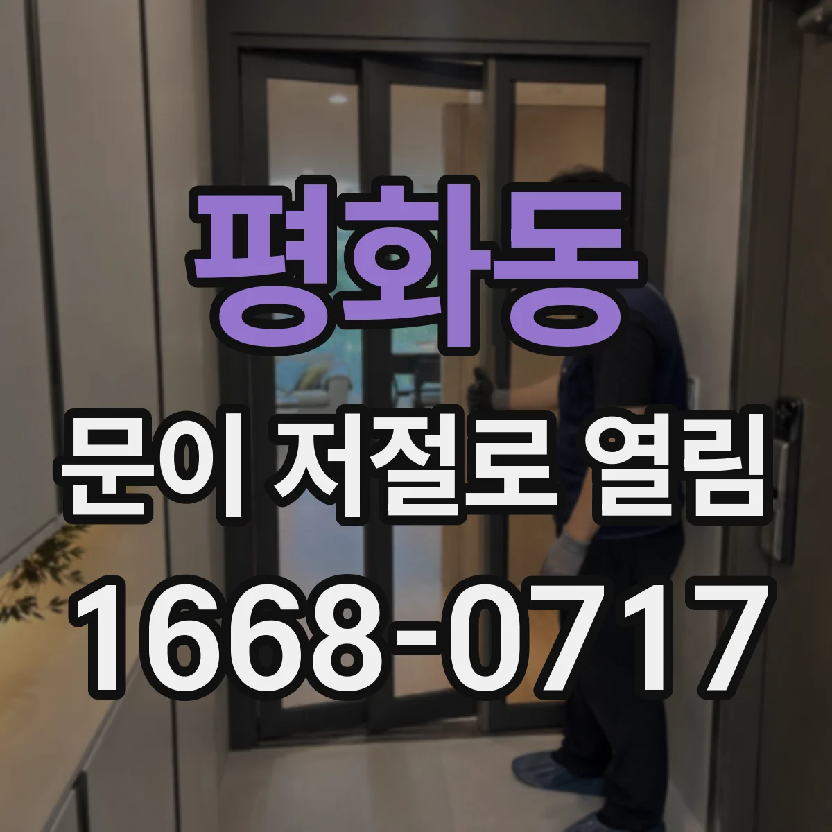 평화동 문이 저절로 열림