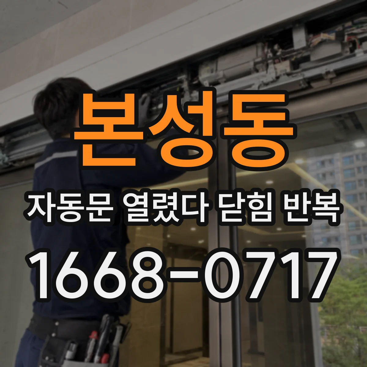 본성동 자동문 열렸다 닫힘 반복 증상은 문이 열렸다가 바로 다시 닫히거나, 멈춘 뒤 다시 작동하는 식으로 나타납니다.