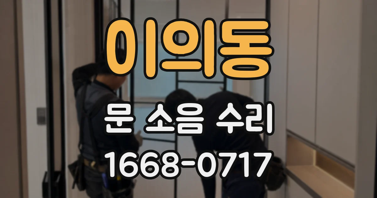 이의동 문 소음 수리