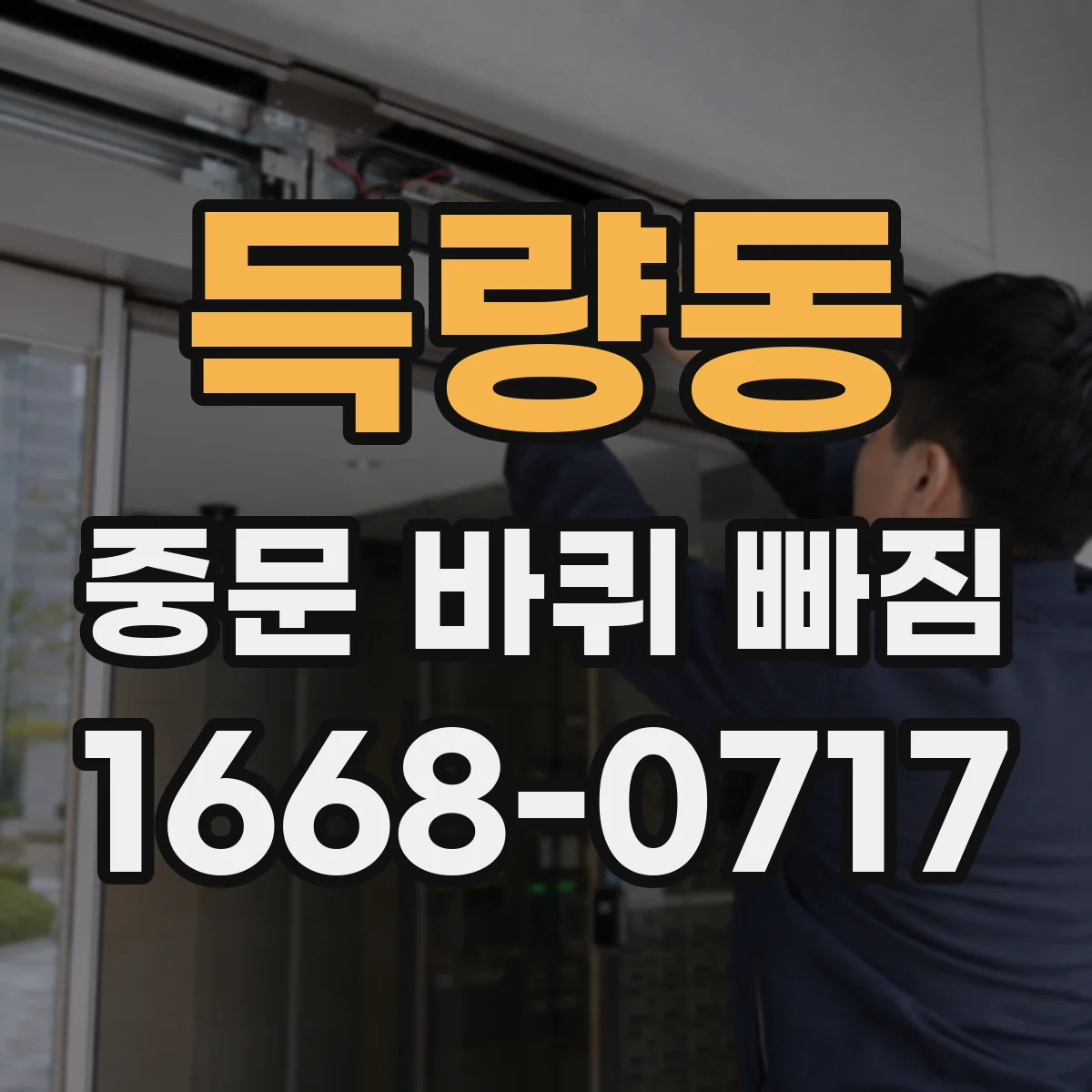 득량동 중문 바퀴 빠짐