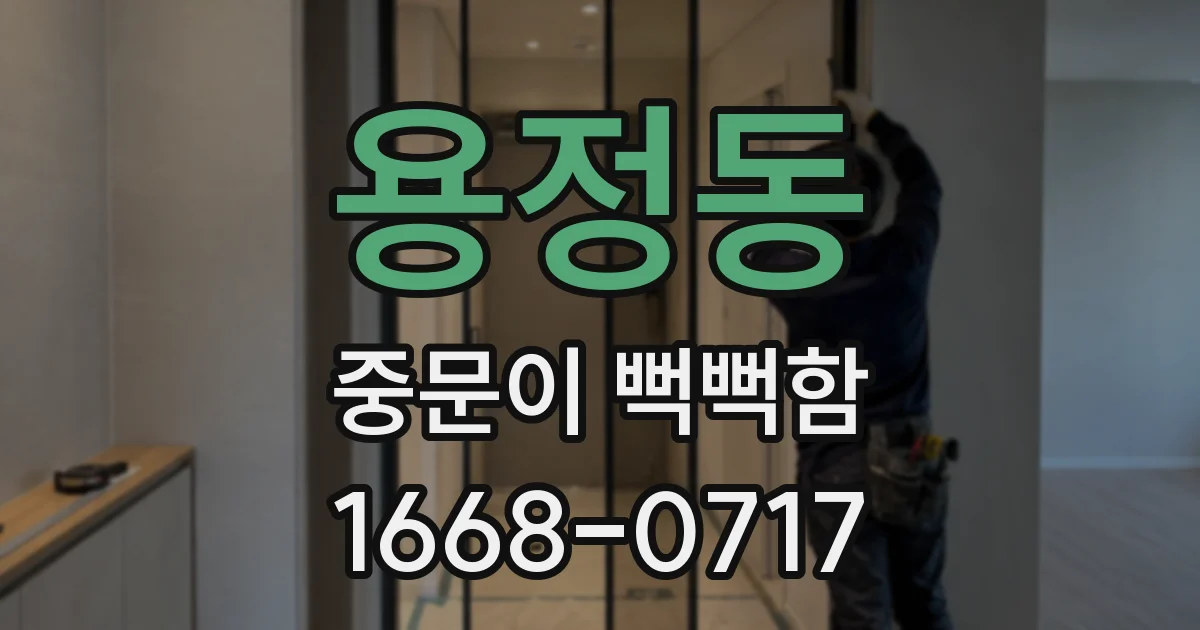 용정동 중문이 뻑뻑함