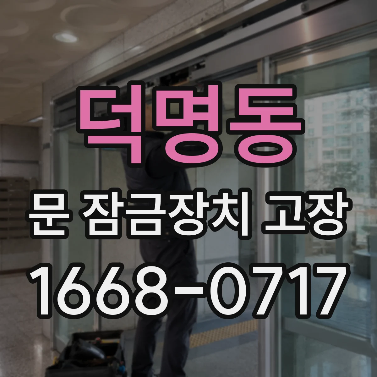 덕명동 문 잠금장치 고장