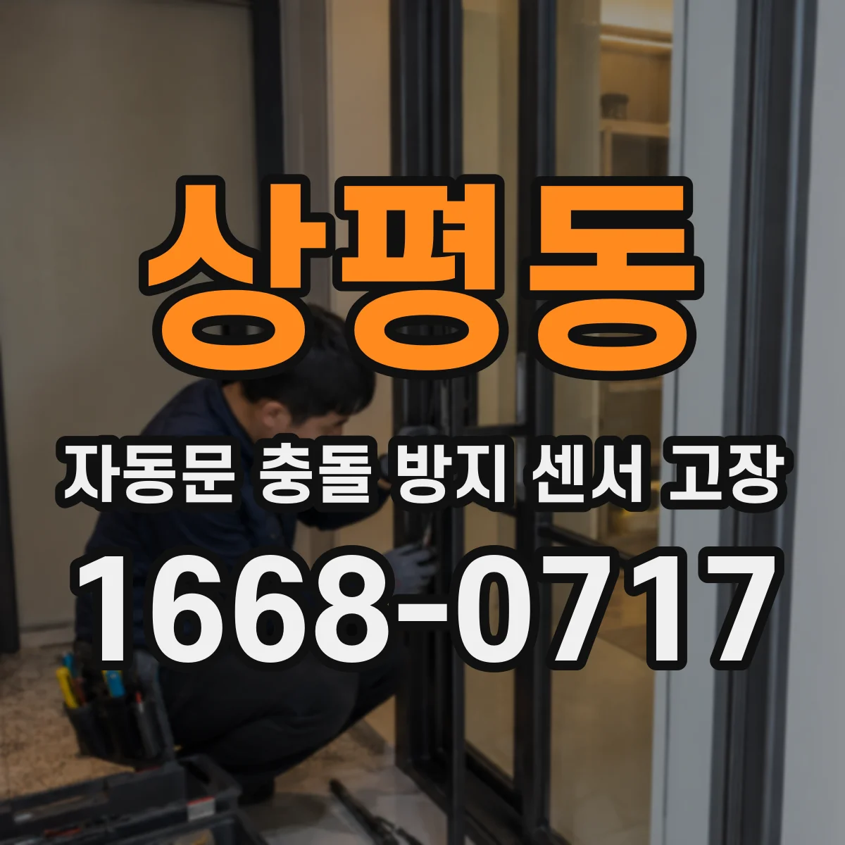상평동 자동문 충돌 방지 센서 고장