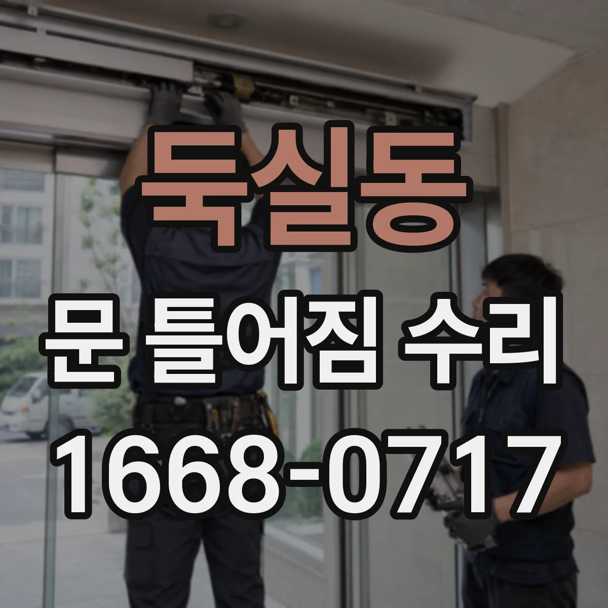 둑실동 문 틀어짐 수리