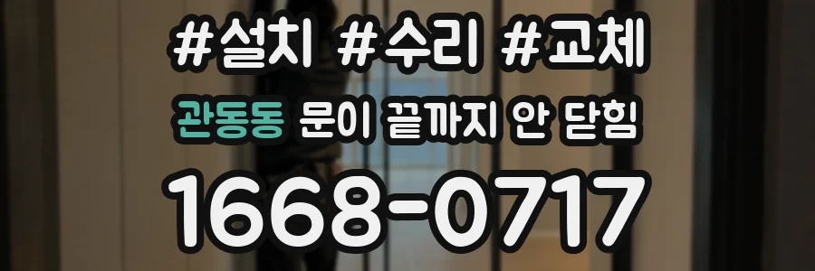 관동동 문이 끝까지 안 닫힘