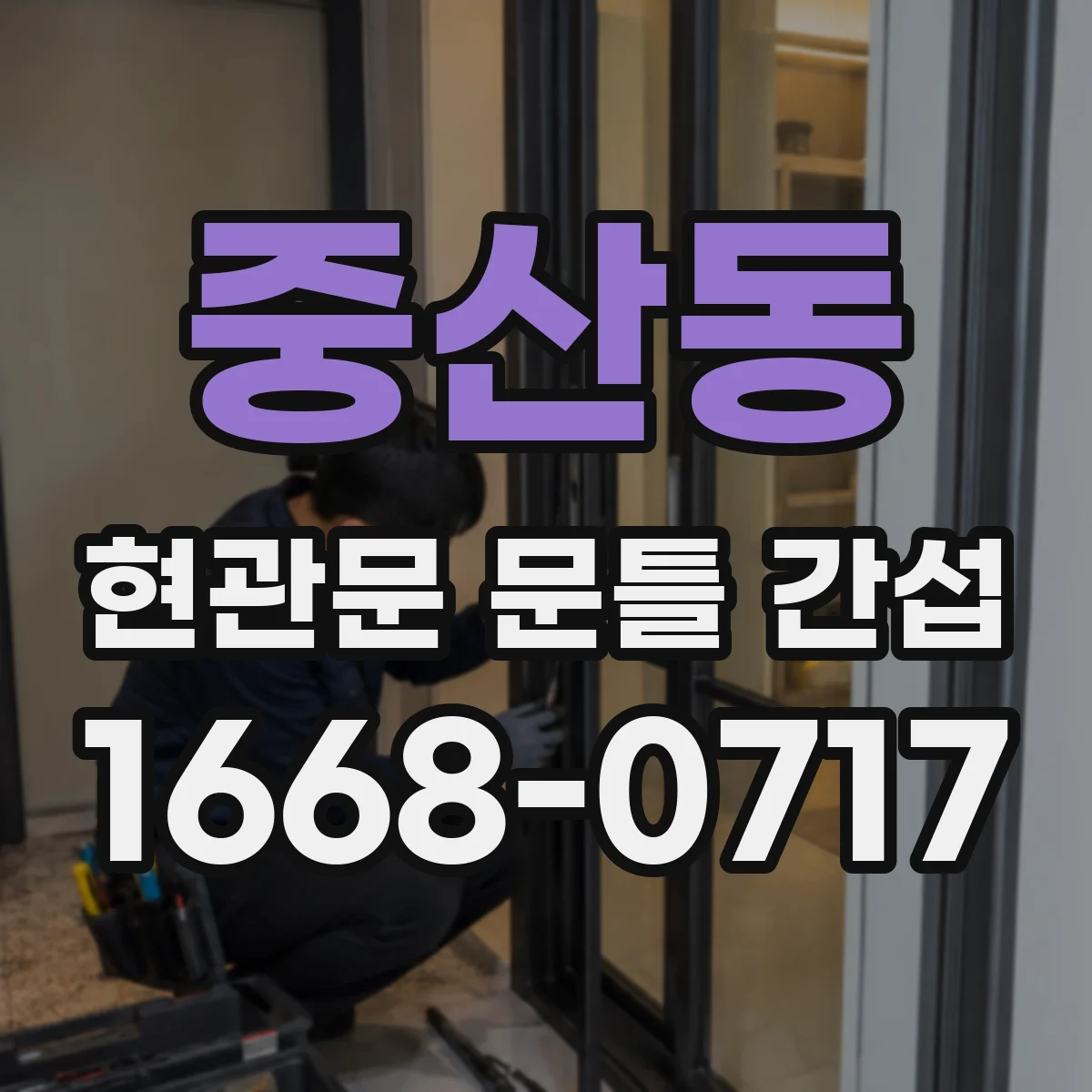 중산동 현관문 문틀 간섭