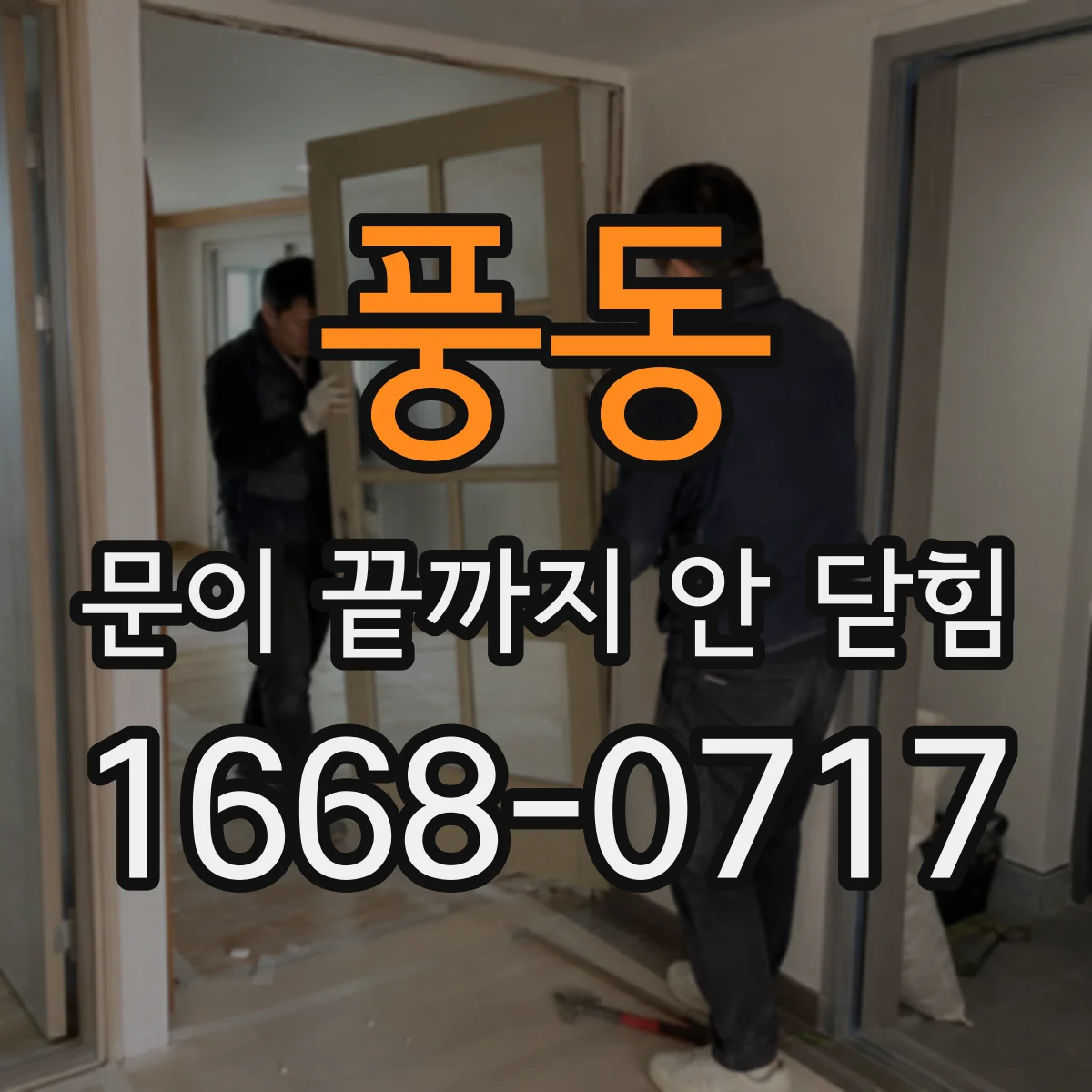 풍동 문이 끝까지 안 닫힘