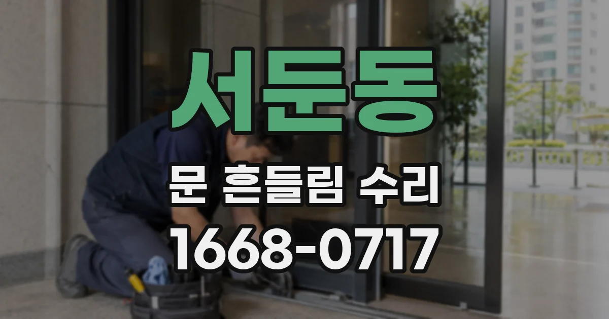 서둔동 문 흔들림 수리