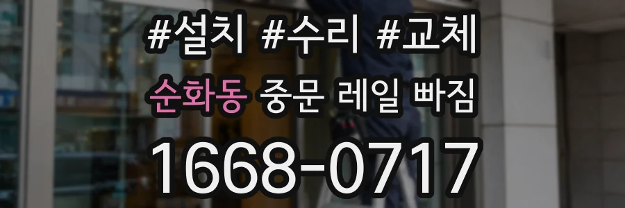 순화동 중문 레일 빠짐