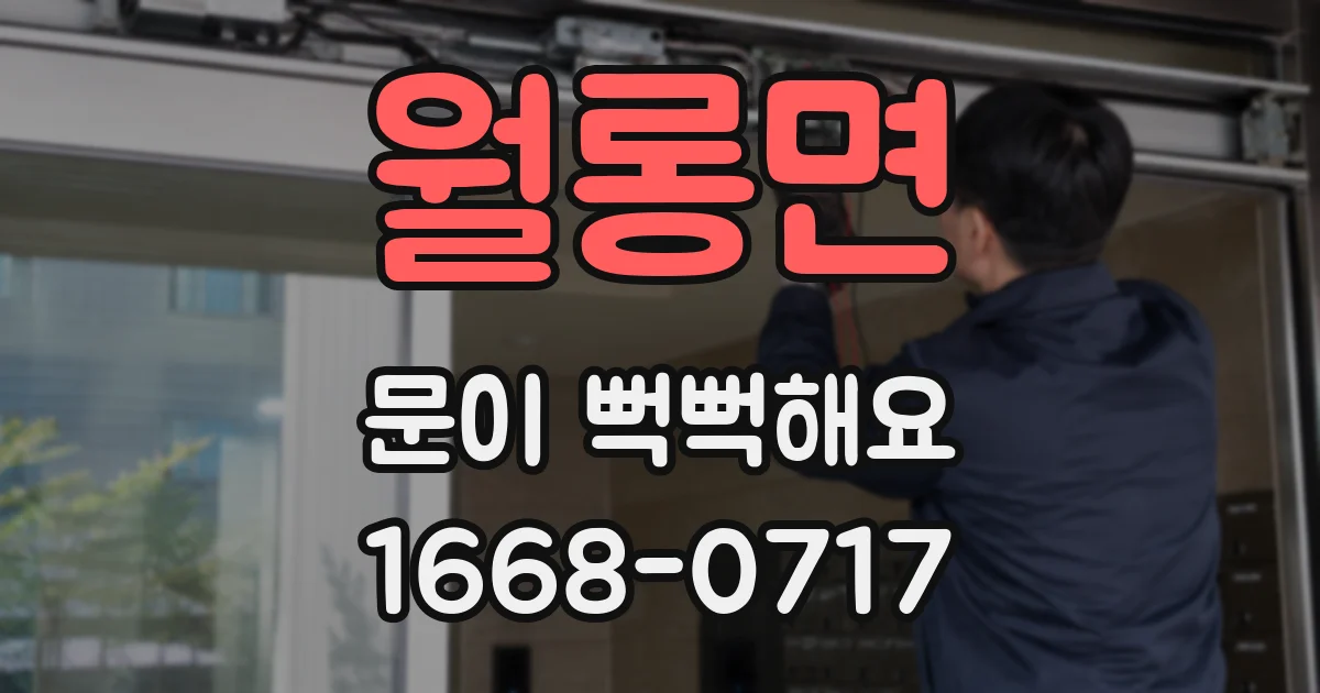 월롱면 문이 뻑뻑해요
