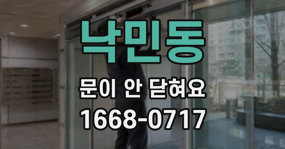 낙민동 문이 안 닫혀요