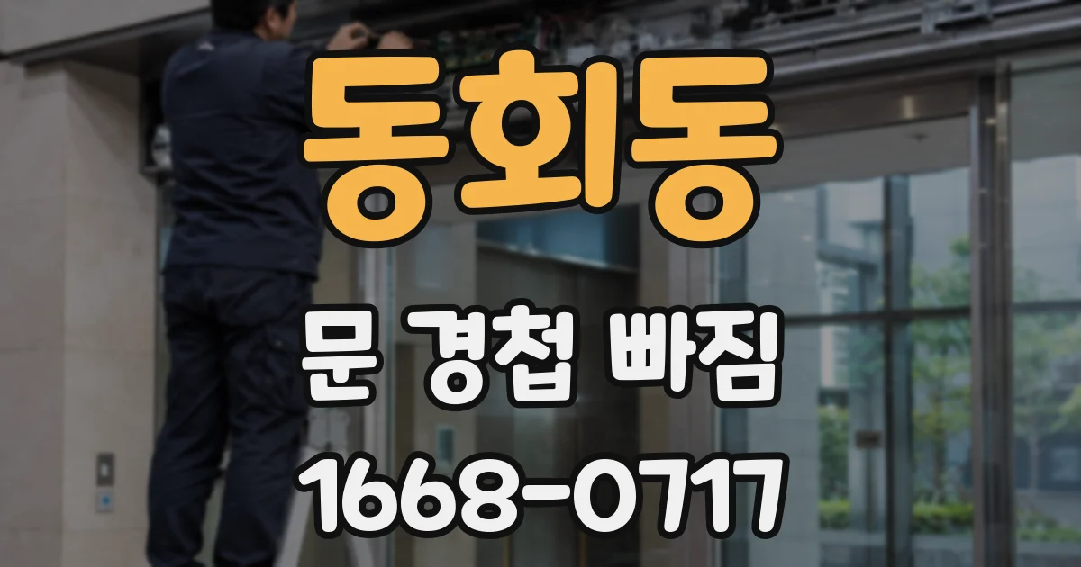동회동 문 경첩 빠짐