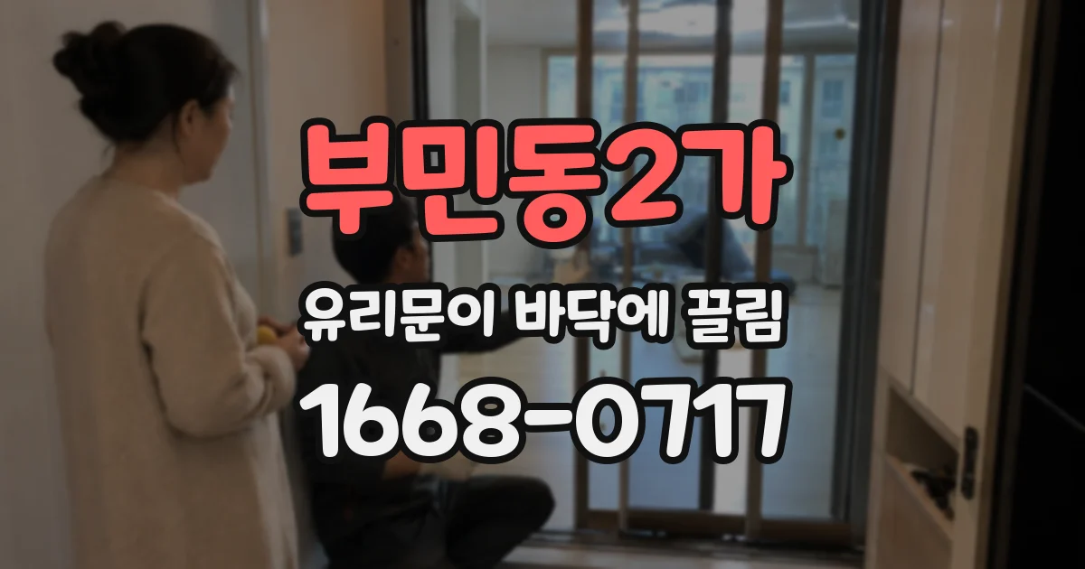 부민동2가 유리문이 바닥에 끌림