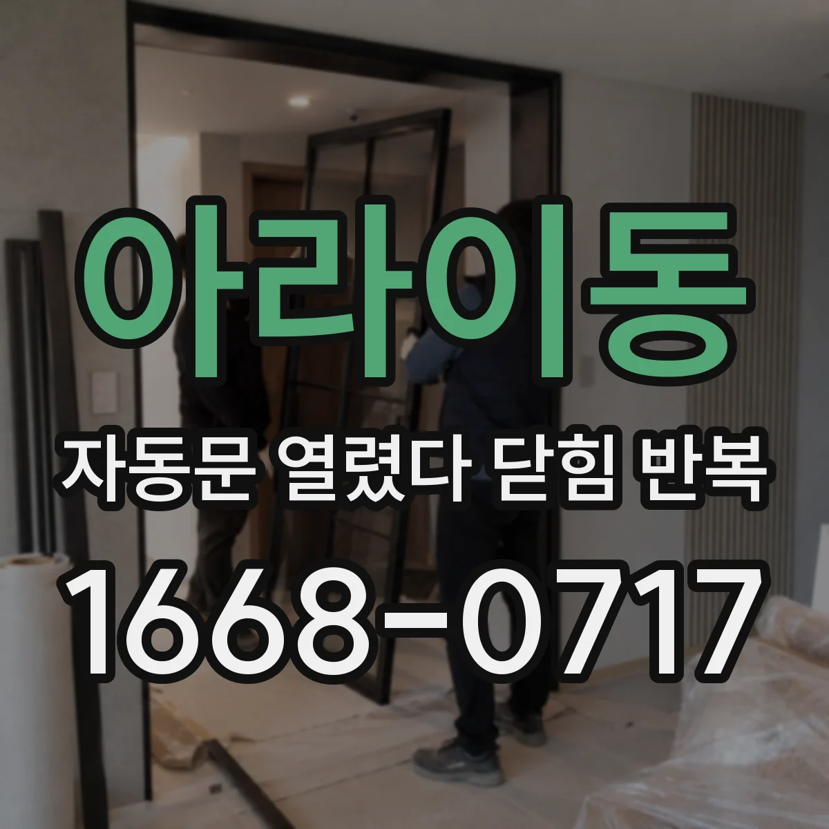 아라이동 자동문 열렸다 닫힘 반복 증상은 문이 열렸다가 바로 다시 닫히거나, 멈춘 뒤 다시 작동하는 식으로 나타납니다.