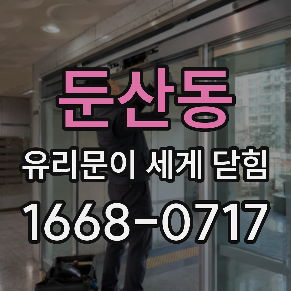 둔산동 유리문이 세게 닫힘