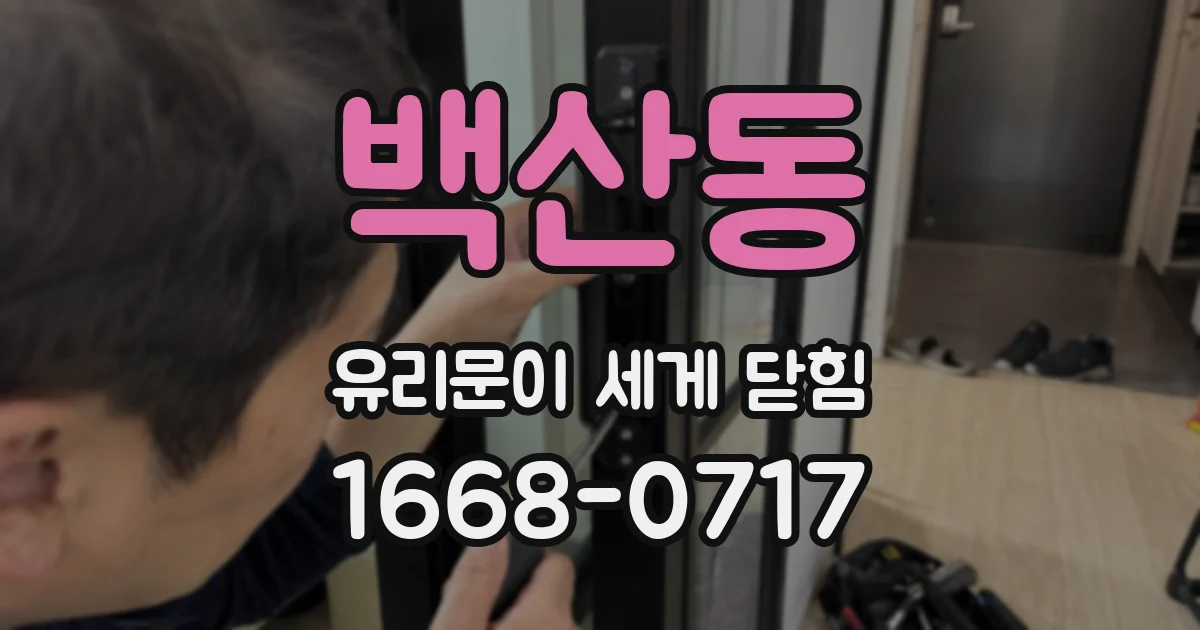 백산동 유리문이 세게 닫힘