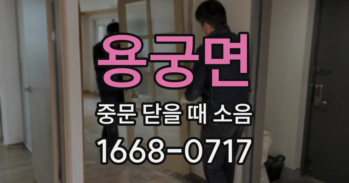 용궁면 중문 닫을 때 소음