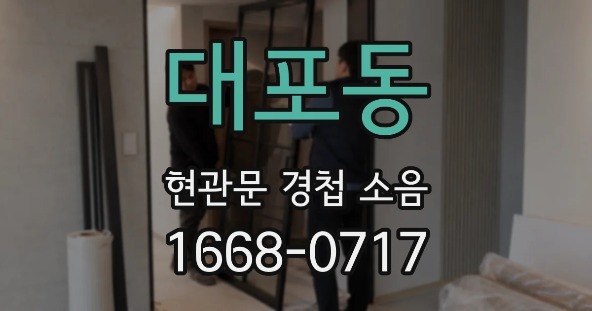 대포동 현관문 경첩 소음