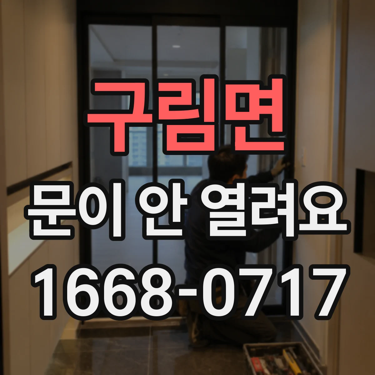구림면 문이 안 열려요