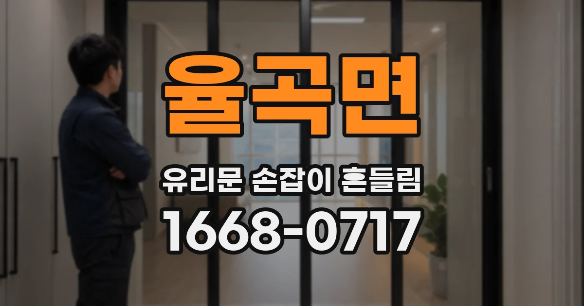율곡면 유리문 손잡이 흔들림