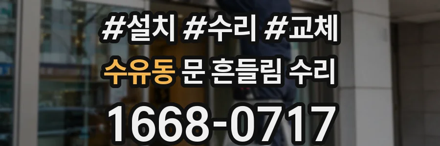 수유동 문 흔들림 수리