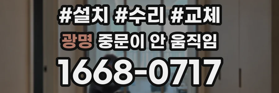광명 중문이 안 움직임