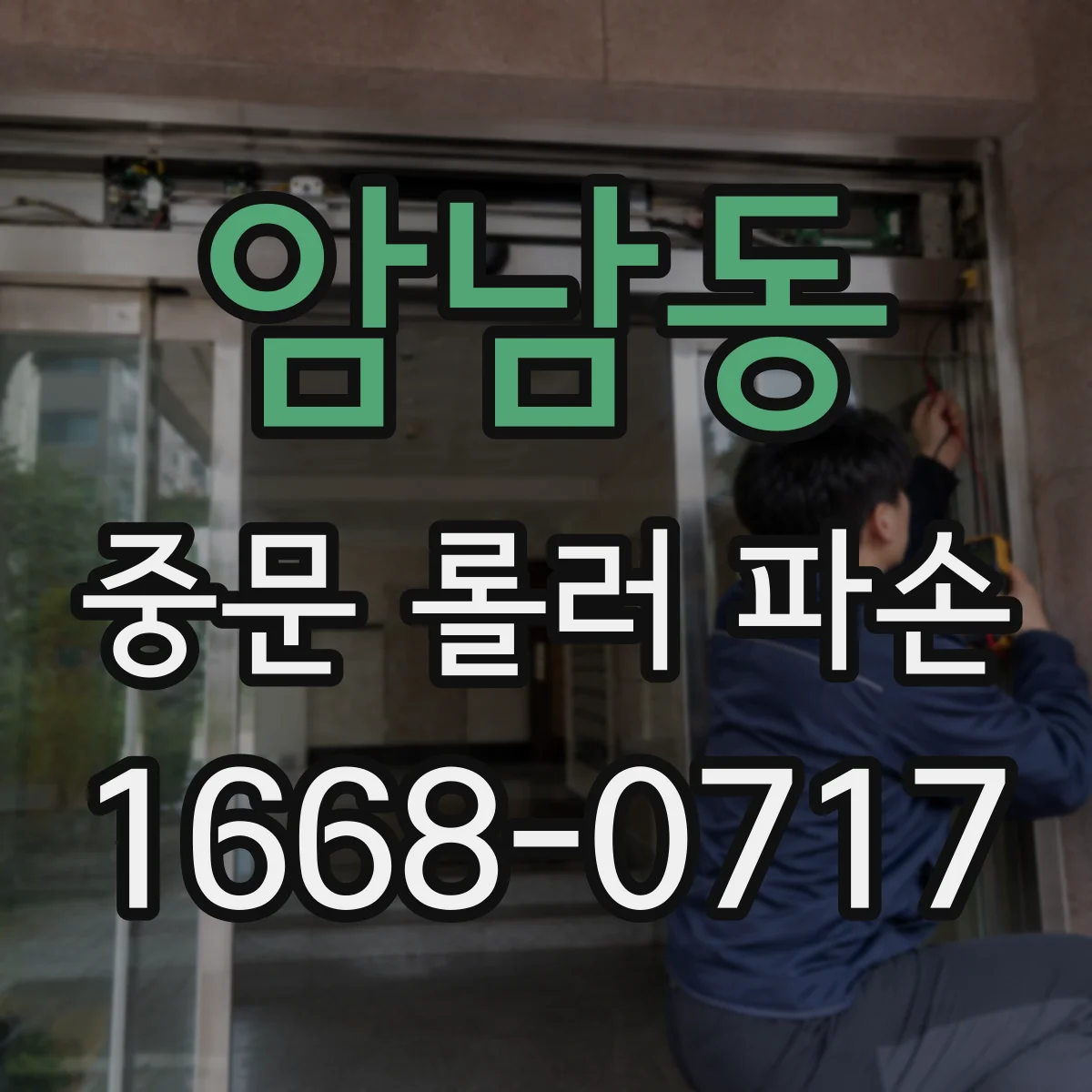 암남동 중문 롤러 파손