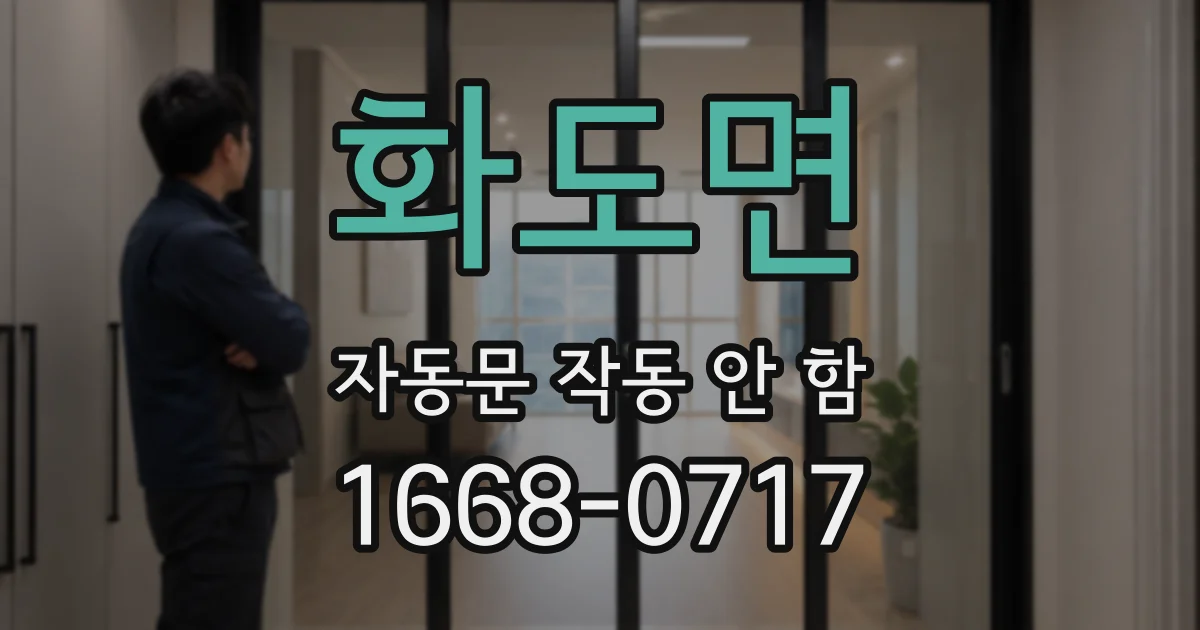 화도면 자동문 작동 안 함