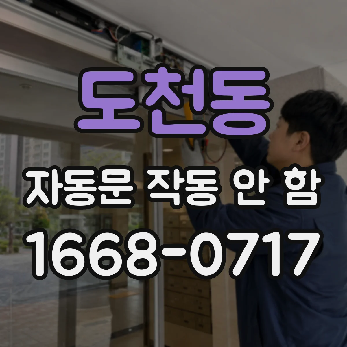 도천동 자동문 작동 안 함