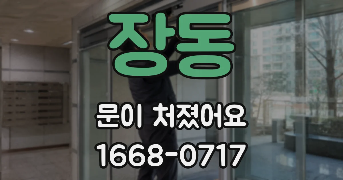 장동 문이 처졌어요