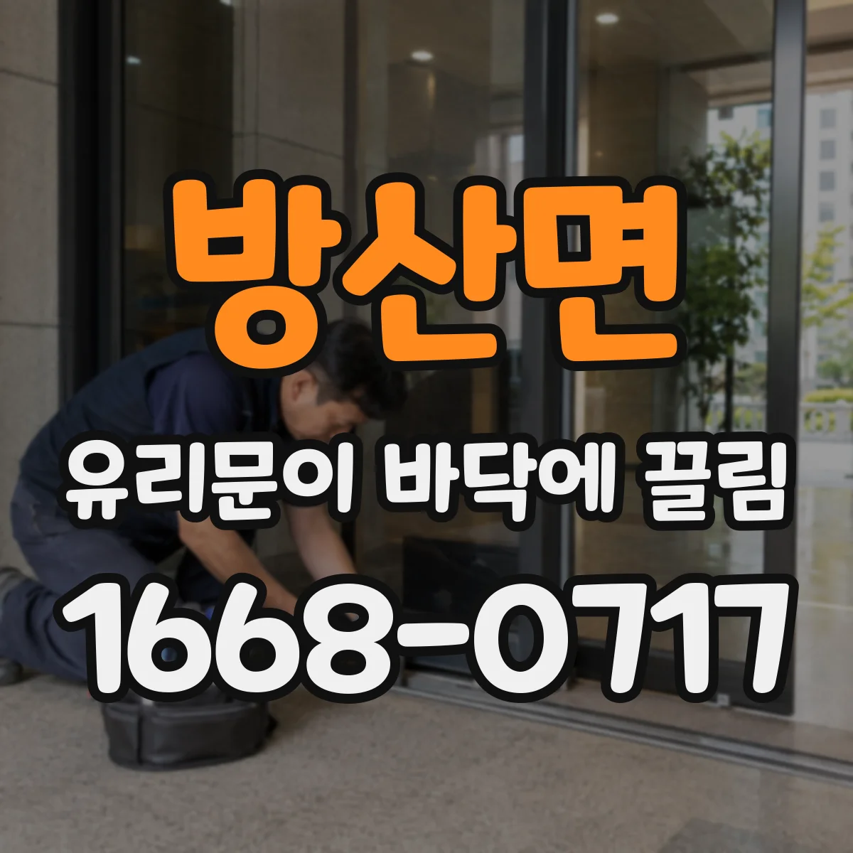 방산면 유리문이 바닥에 끌림