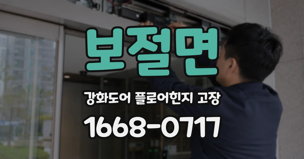 보절면 강화도어 플로어힌지 고장