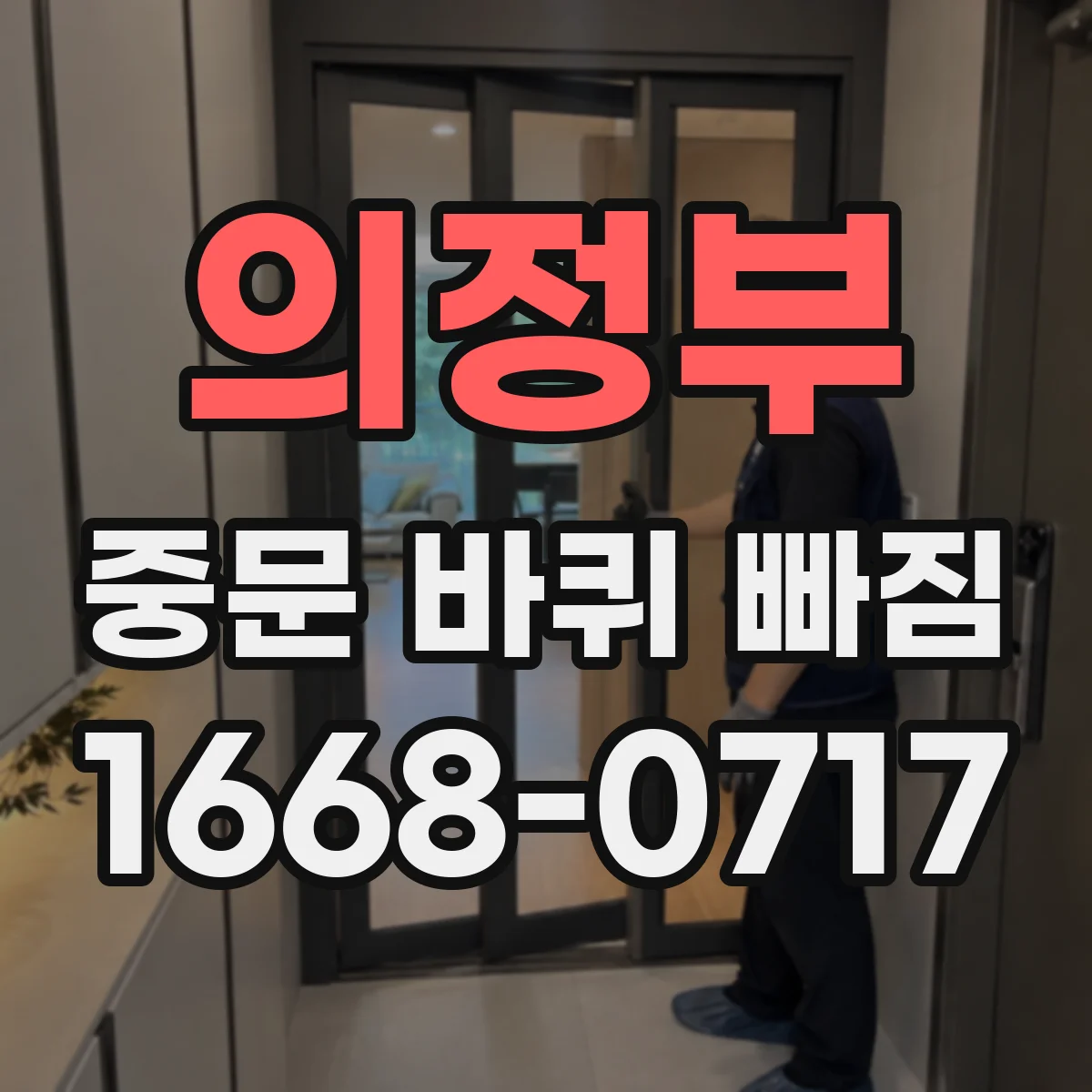 의정부 중문 바퀴 빠짐 수리 전 알아두기 레일 손상 체크 포인트