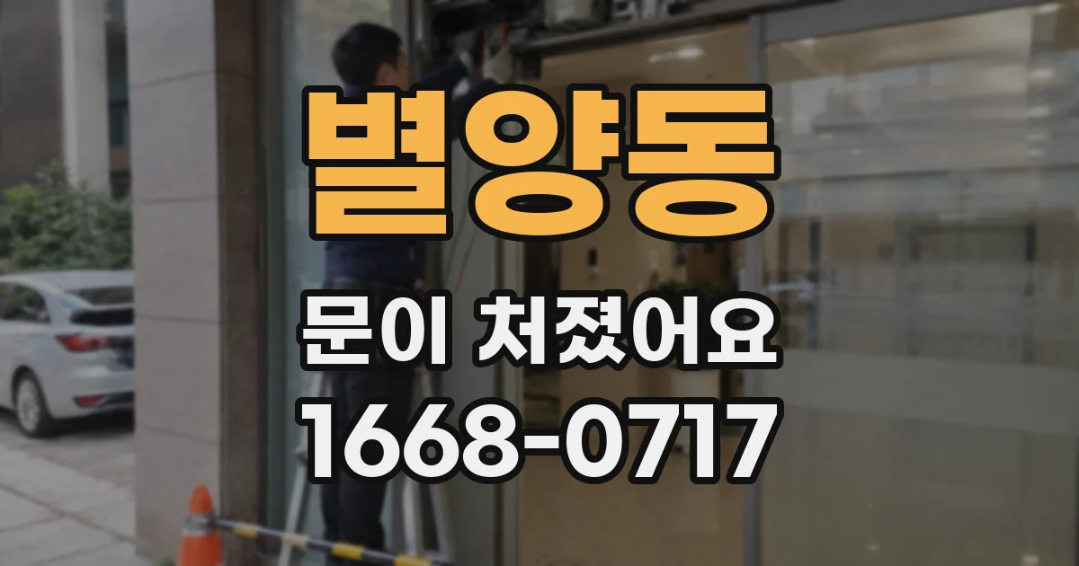 별양동 문이 처졌어요