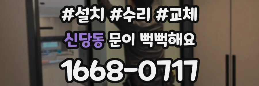 신당동 문이 뻑뻑해요
