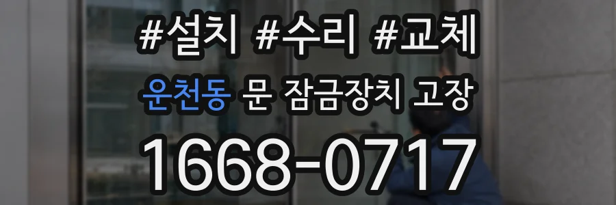 운천동 문 잠금장치 고장