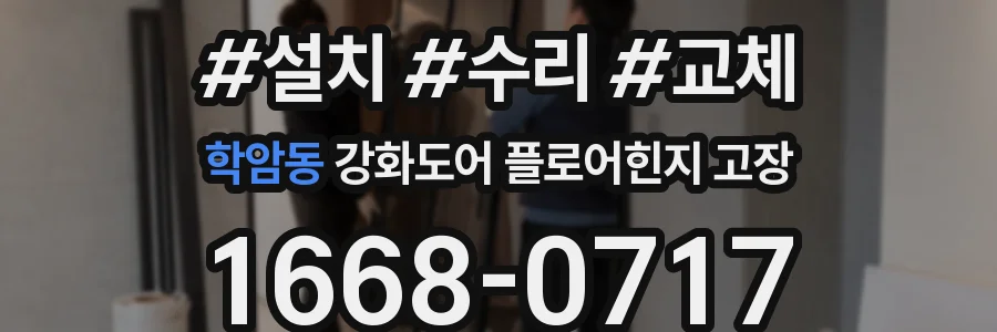 학암동 강화도어 플로어힌지 고장