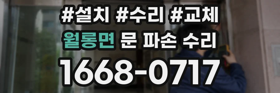 월롱면 문 파손 수리