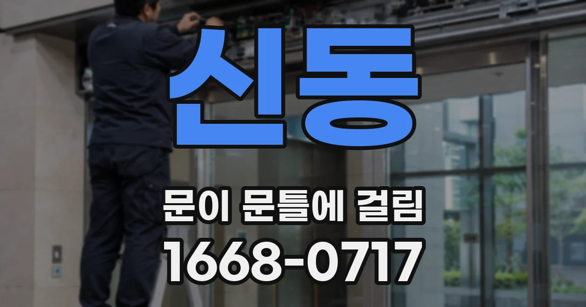 신동 문이 문틀에 걸림