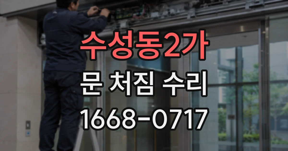수성동2가 문 처짐 수리
