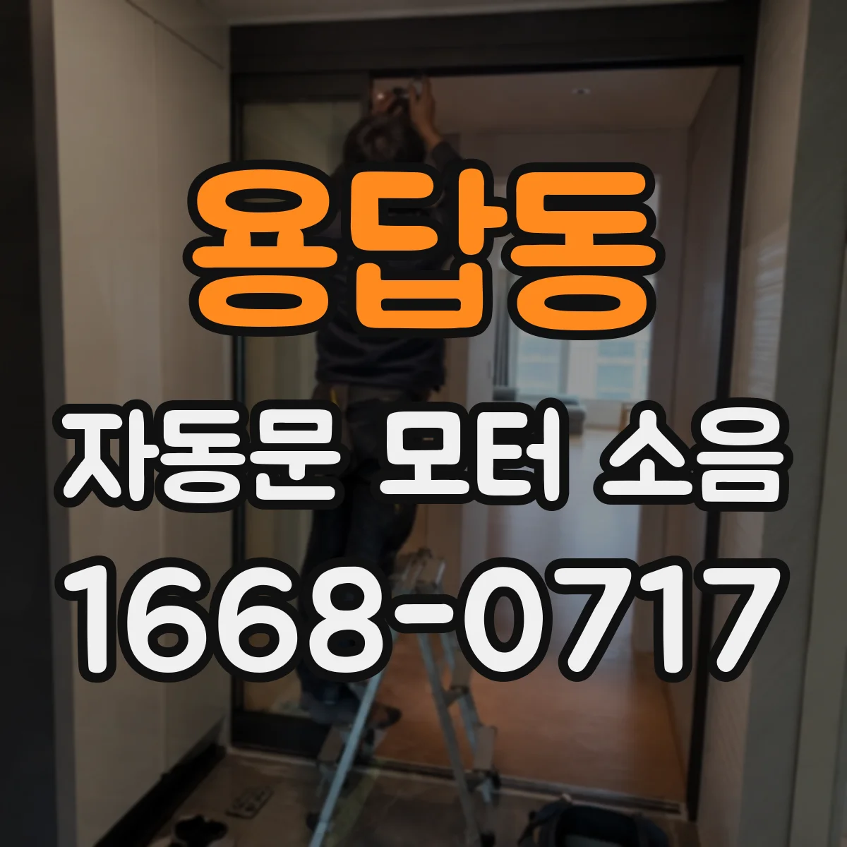 용답동 자동문 모터 소음