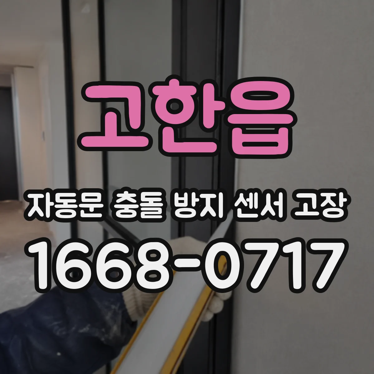 고한읍 자동문 충돌 방지 센서 고장
