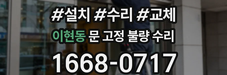 이현동 문 고정 불량 수리